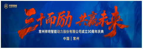 三十而勵 共贏未來 ——祥明智能30周年慶典圓滿落幕
